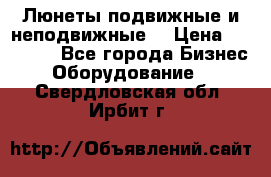 Люнеты подвижные и неподвижные  › Цена ­ 17 000 - Все города Бизнес » Оборудование   . Свердловская обл.,Ирбит г.